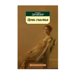 Драйзер Т. BK-00093080 | Book Contemporary Literature Bestseller