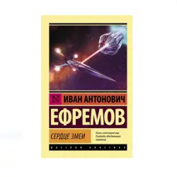 Efremow I. BK-00087775 | Kitap Döwrüň Klassisasy Neşir