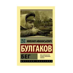 Bulgakov BK-00087548 | Book 'Beg' Classic Literature, Fast Delivery