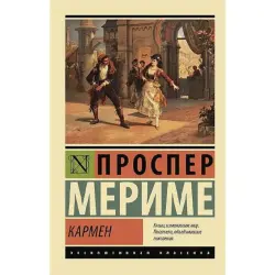 Проспер Мериме BK-00096625 | Книга Классическая Литература Гарантия Качества