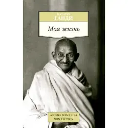 Моя жизнь. Ганди Махатма BK-00008219 | Book Russian Edition