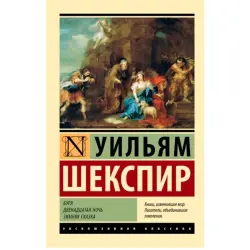 Эксклюзивная классика BK-00094191 | Classic Literature by Shakespeare, Russian Edition