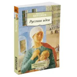 Русская идея, Бердяев Н. BK-00081063 | Book Russian Philosophy