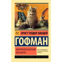 Гофман Э. Т. А. BK-00098037 | Книга Классика русской литературы