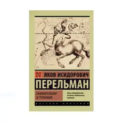 Perelman BK-00087620 | Educational Book Astronomy Russian Language
