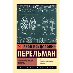 Перельман BK-00100917 | Учебная литература Алгебра Русское издание