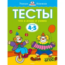 Makhaon UP-00002309 | Çaga Synag Kitaby 4-5 Ýaş Rusça Neşir