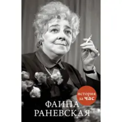 Belgorodtseva E. BK-00013578 | Book - Biography Faina Ranevskaya
