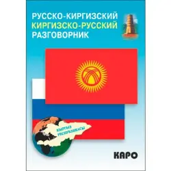 Rahmanov Chingiz BK-00020731 | Phrasebook Russian-Kyrgyz Business Communication