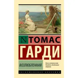 Gardy T BK-00096618 | Book Vozlyublennaya Quality Guarantee
