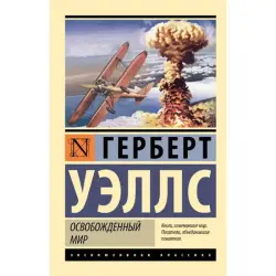 Уэллс Г. BK-00095226 | Book The Liberated World Classic Literature