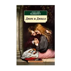 L.M. Alcott BK-00093006 | Book Jack and Jill Russian Edition