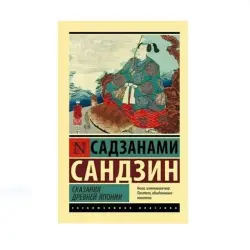 С. Садзанами BK-00087777 | Книга Японский Фольклор Твердый Переплет
