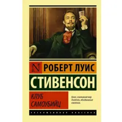 Stevenson R.L. BK-00048593 | Classic Literature Book The Suicide Club