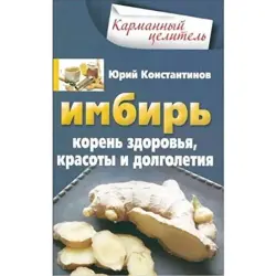 Юрий Константинов BK-00003394 | Health Book Ginger Root Benefits
