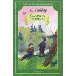 Gaidar Arkady Petrovich BK-00022296 | Book Classic Russian Literature