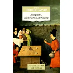Шопенгауэр BK-00008270 | Книга Афоризмы житейской мудрости Русское издание