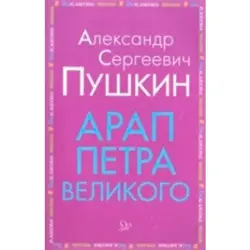 Арап Петра Великого Пушкин BK-00022240 | Book Hardcover Russian Classic