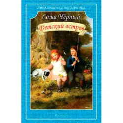 Детский остров BK-00022209 | Children's Book Russian Edition