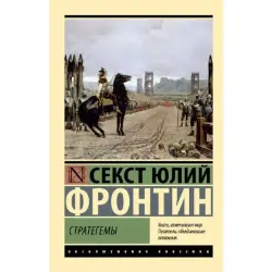 Frontin S. BK-00095273 | Business Literature Book Russian Edition