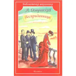 Ostrovsky A. BK-00022307 | Book Russian Literature Bestseller