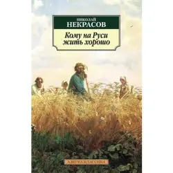 Nikolai Nekrasov BK-00005500 | Classic Russian Literature Quality Edition