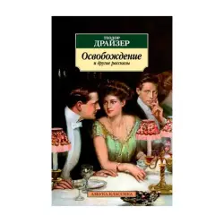 Драйзер BK-00093044 | Книга Освобождение и другие рассказы Русское издание
