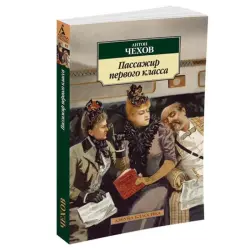 Chekhov BK-00081034 | Book First-Class Passenger Quality Literature