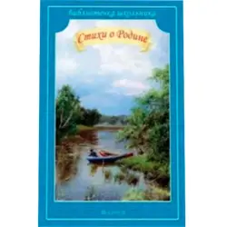 "Стихи о Родине" BK-00022323 | Poetry Book Russian Edition