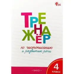 TR BK-00097694 | Handwriting and Speech Trainer 4th Grade O.E. Zhirenko