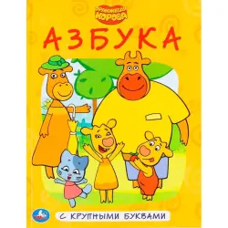 UMKA BK-00101480 | Alphabet Book Sturdy Illustrated Cover