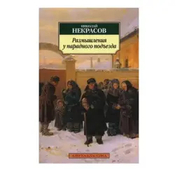 Nekrasov N. BK-00081058 | Book Russian Classic Literature