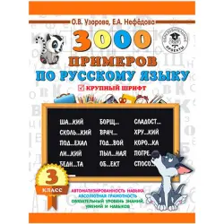 AST BK-00022866 | Russian Language Workbook Grade 3, 3000 Exercises