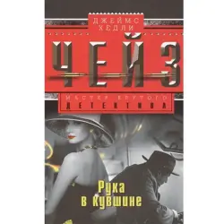 Джеймс Чейз BK-00003333 | Книга Русская Классическая Проза