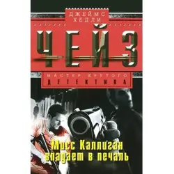 James Chase BK-00003237 | Book Fiction Novel Russian Edition