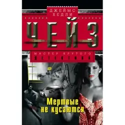 James Chase BK-00003243 | Fiction Book Russian Bestseller
