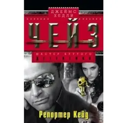 James Chase BK-00003331 | Business Literature Book Russian Edition
