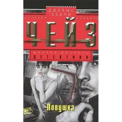 James Hadley Chase BK-00003310 | Book Crime Fiction Russian Edition