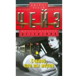 James Hadley Chase BK-00003332 | Book - Thriller Bestseller Russian Edition