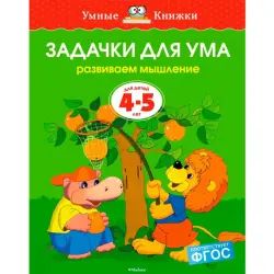 Zemtsova O.N. BK-00019786 | Children's Workbook Ages 4-5 Russian Edition