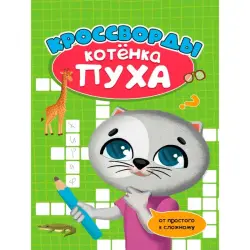 РАЗВИВАЕМСЯ С ПУХОМ BK-00100489 | Çagalar üçin okuw kitaby rus dilinde
