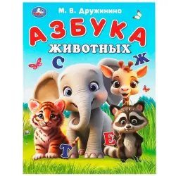 Умка BK-00101487 | Учебная книга Азбука Животных на русском
