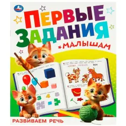 Umka BK-00101504 | Educational Book Speech Development Ages 1-3
