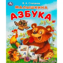 Umka BK-00101486 | Alphabet Book Russian Early Childhood Edition
