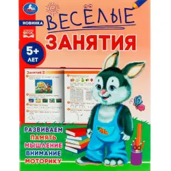 Umka BK-00101515 | Обучающая тетрадь 5+ лет