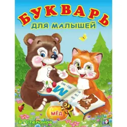 Stepanov BK-00097467 | Primer for Kids Russian Language