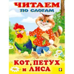 Chitaem po Slogam BK-00097482 | Children's Book Russian Syllabic Reading