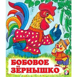 Bobovoe Zernyshko BK-00097493 | Russian Folk Tales Hardcover Book