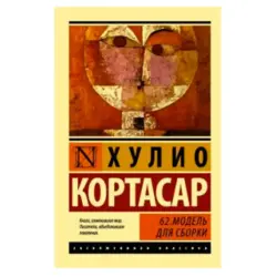 Кортасар Х. BK-00026779 | Assembly Model Book Fast Delivery