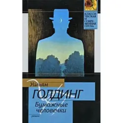 William Golding BK-00003601 | Book Literature Russian Edition